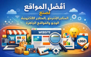 افضل المواقع لصنع المتاجر الإلكترونية وتصميم اللوجو والمواقع الجاهزة