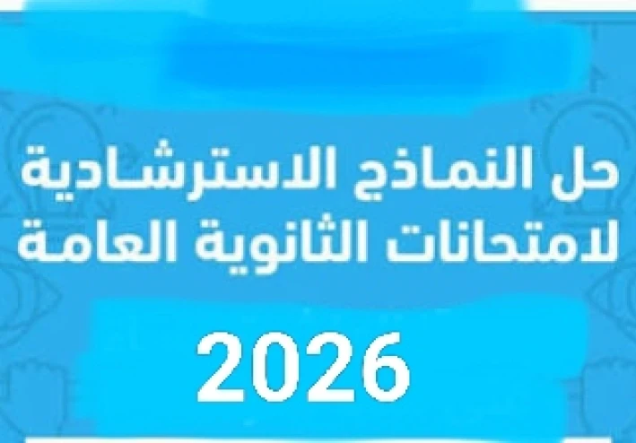 ⚠️ تحميل امتحان استرشادي لغة إنجليزية للصف الثالث الثانوي 2026 PDF – فرصة ذهبية للتدريب الحقيقي قبل الامتحان