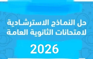 ⚠️ تحميل امتحان استرشادي لغة إنجليزية للصف الثالث الثانوي 2026 PDF – فرصة ذهبية للتدريب الحقيقي قبل الامتحان
