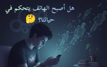 لماذا لانستطيع ترك الهاتف لبعض دقاءق