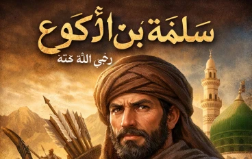 سَلَمة بن الأكوع: العَدّاء الشجاع وفارس الإسلام