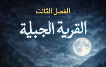 الفصل الثالث تحت ضوء القمر 