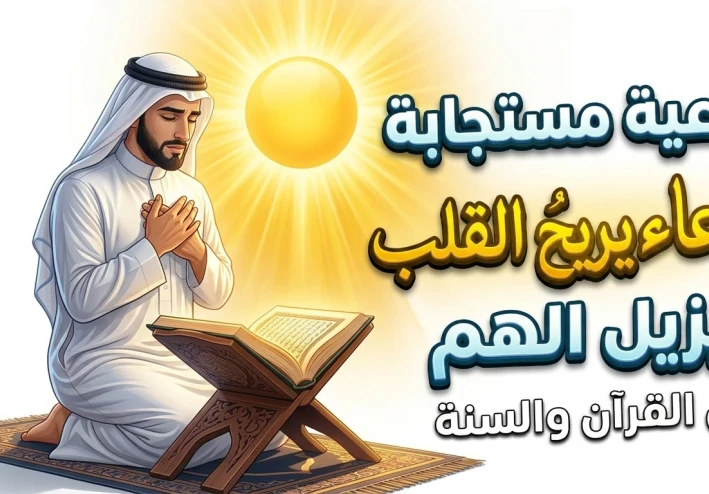 🤲 دعاء يريح القلب ويزيل الهم… ردد هذه الكلمات وستشعر بالطمأنينة بإذن الله