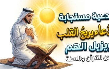 🤲 دعاء يريح القلب ويزيل الهم… ردد هذه الكلمات وستشعر بالطمأنينة بإذن الله