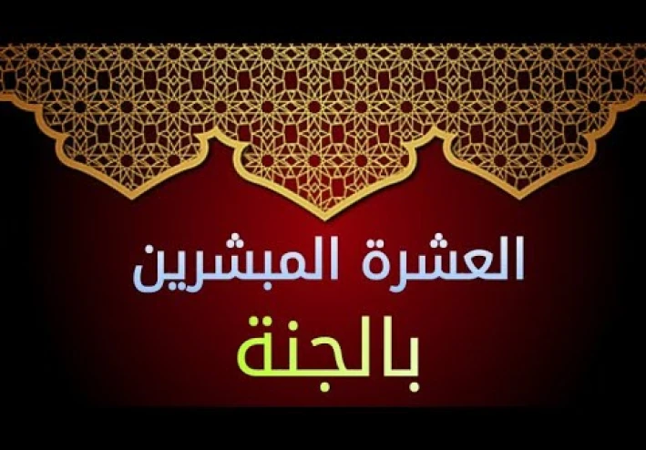 العشره المبشرين بالجنة