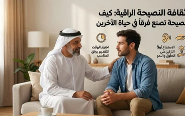  ثقافة النصيحة الراقية: كيف تقدم نصيحة تصنع فرقاً في حياة الآخرين