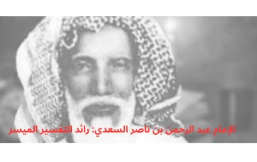 الإمام عبد الرحمن بن ناصر السعدي: رائد التفسير الميسر 