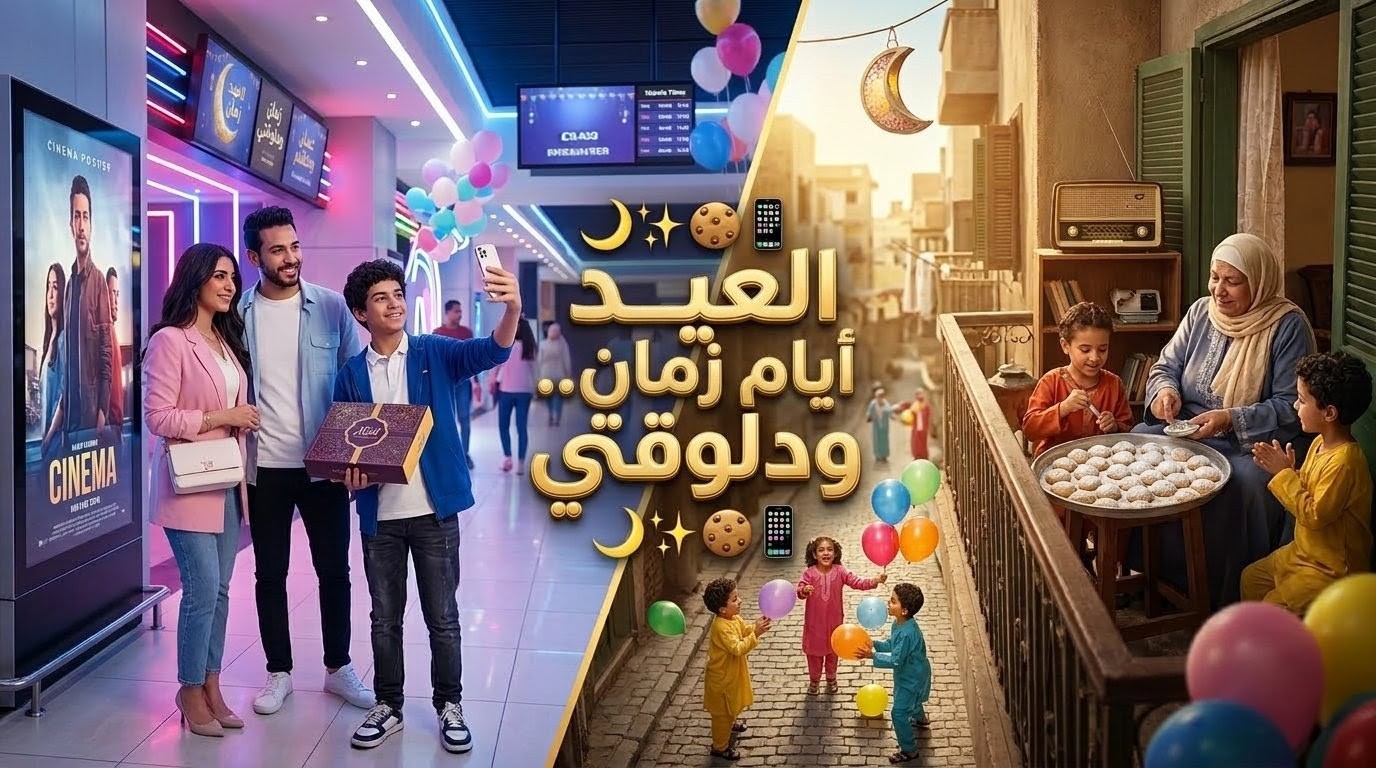 صورة مقال "العيد أيام زمان ودلوقتي.. من 'خبطة البيوت' لـ 'إشعارات الموبايل'" 🚪🔔📱✨