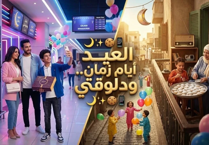 "العيد أيام زمان ودلوقتي.. من 'خبطة البيوت' لـ 'إشعارات الموبايل'" 🚪🔔📱✨