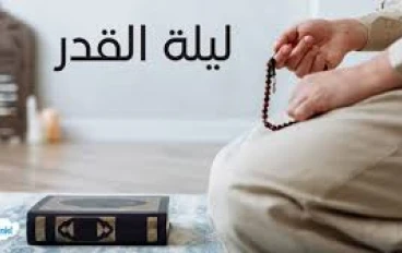 ليلة القدر: أعظم ليلة في السنة وكنز المغفرة.. فضائلها وعلاماتها وكيف تفوز بها