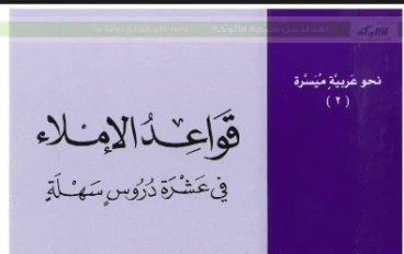 تحميل : كتاب قواعد الإملاء… دليل مبسط لإتقان الكتابة العربية  مفيد جدا لطلاب المرحلة الابتدائية والاعدادية 