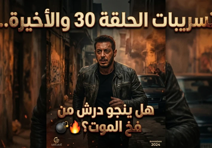 نهاية مسلسل درش الحلقة 30.. تسريبات نارية وموعد العرض والقنوات الناقلة في رمضان 2026 2