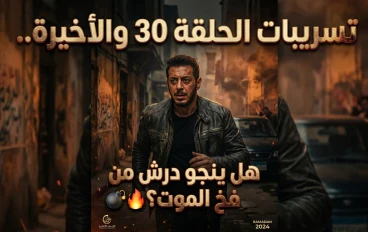 نهاية مسلسل درش الحلقة 30.. تسريبات نارية وموعد العرض والقنوات الناقلة في رمضان 2026 2