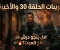 صورة مقال نهاية مسلسل درش الحلقة 30.. تسريبات نارية وموعد العرض والقنوات الناقلة في رمضان 2026 2