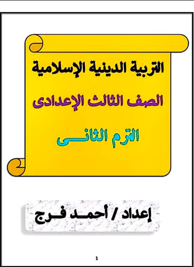 تحميل  أقوى مذكرة تربية دينية للصف الثالث الاعدادي الترم الثاني 2026 pdf 