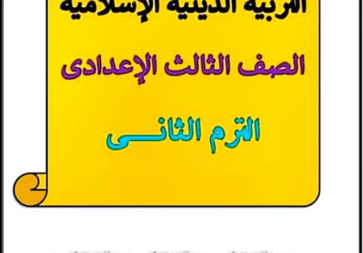 تحميل  أقوى مذكرة تربية دينية للصف الثالث الاعدادي الترم الثاني 2026 pdf