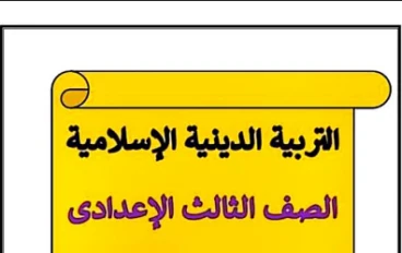 تحميل  أقوى مذكرة تربية دينية للصف الثالث الاعدادي الترم الثاني 2026 pdf 