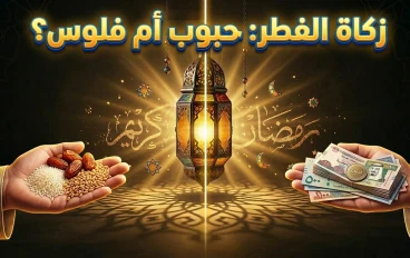 🤲 زكاة الفطر: حبوب أم مال؟ تعرف على الطريقة الصحيحة لأداء الزكاة في رمضان