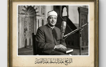 رحلة الصوت الخاشع: قصة الشيخ عبد الباسط عبد الصمد وأثره في تلاوة القرآن