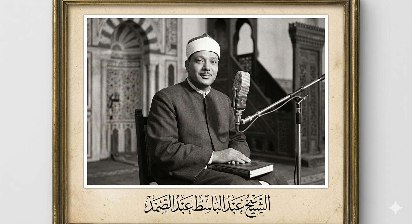 صورة مقال رحلة الصوت الخاشع: قصة الشيخ عبد الباسط عبد الصمد وأثره في تلاوة القرآن
