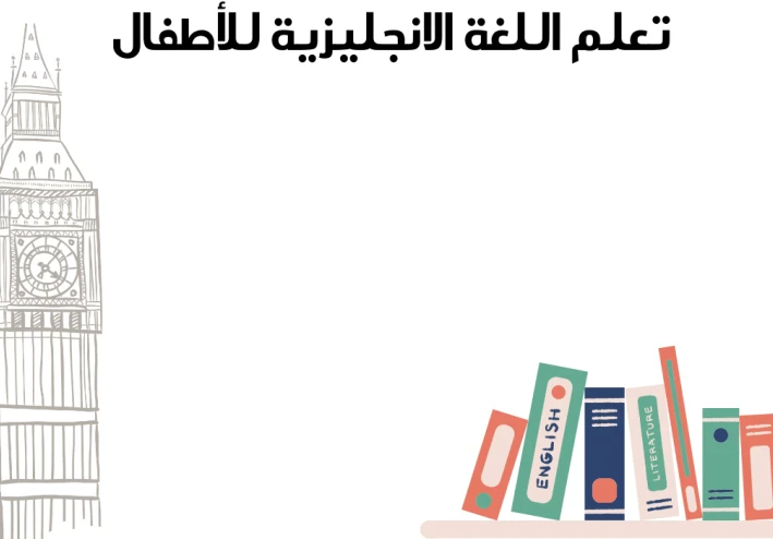 كيف أجد قنوات تعليم اللغة الإنجليزية للأطفال؟