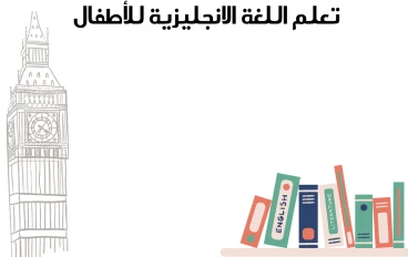 كيف أجد قنوات تعليم اللغة الإنجليزية للأطفال؟