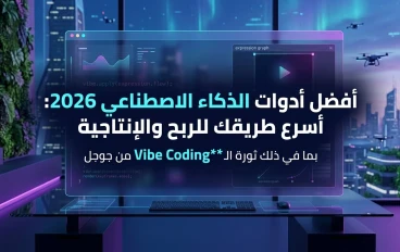 دليل 2026: أفضل 10 أدوات ذكاء اصطناعي ستغير حياتك!.