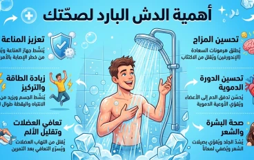 اهميه الاستحمام بالماء البارد