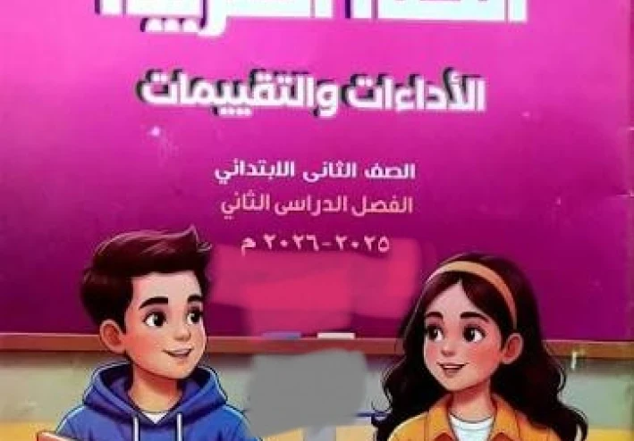 📥 تحميل إجابات تقييمات اللغة العربية للصف الثاني الابتدائي الترم الثاني 2026 PDF – رابط مباشر