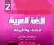 صورة مقال 📥 تحميل إجابات تقييمات اللغة العربية للصف الثاني الابتدائي الترم الثاني 2026 PDF – رابط مباشر