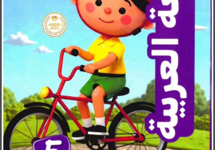 ⚠️ تحميل كتاب الأستاذ في اللغة العربية للصف الخامس الابتدائي الترم الثاني 2026 PDF (كتاب الشرح + ملحق التدريبات)