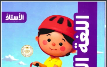 ⚠️ تحميل كتاب الأستاذ في اللغة العربية للصف الخامس الابتدائي الترم الثاني 2026 PDF (كتاب الشرح + ملحق التدريبات)