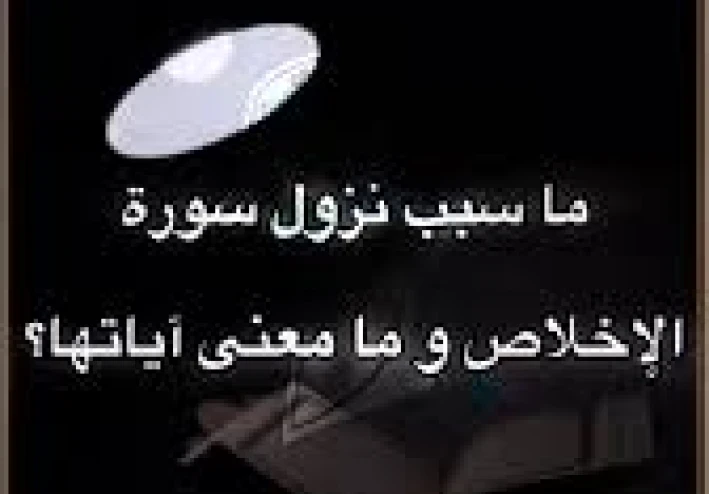 قصة نزول سورة الإخلاص ومعانيها العظيمة في توحيد الله