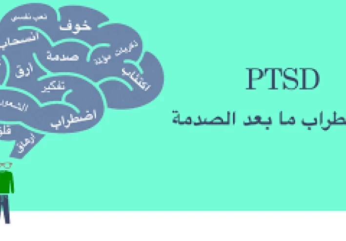 ما هو اضطراب ما بعد الصدمة؟