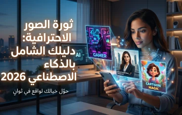  "دليلك السري 2026: كيف تسيطر على أتمتة الأعمال بصور ذكاء اصطناعي احترافية" 