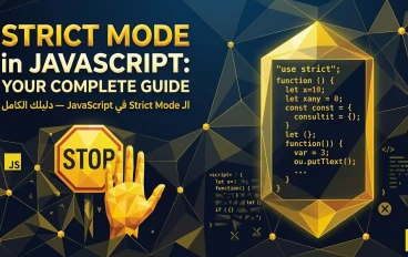 الـ Strict Mode في JavaScript — دليلك الكامل