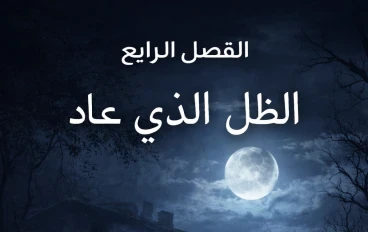 الفصل الرابع: الظل الذي عاد