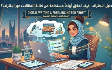 دليل الاحتراف: كيف تحقق أرباحاً مستدامة من كتابة المقالات عبر الإنترنت؟