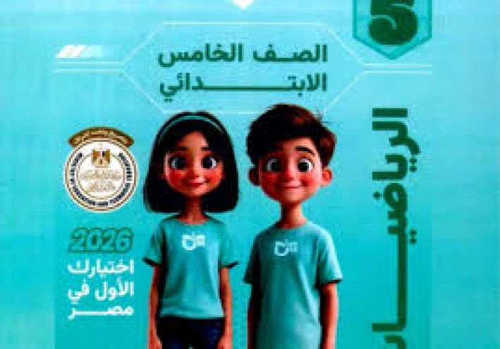 📥 تحميل كتاب التأسيس السليم في الرياضيات للصف الخامس الابتدائي الترم الثاني 2026 PDF – أقوى كتاب لتأسيس الرياضيات بسهولة