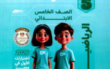 📥 تحميل كتاب التأسيس السليم في الرياضيات للصف الخامس الابتدائي الترم الثاني 2026 PDF – أقوى كتاب لتأسيس الرياضيات بسهولة