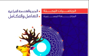  تنزيل (المراجعة المستمرة ) pdf  المعاصر في الرياضيات البحتة   للصف الثالث الثانوي ترم ثاني 2026