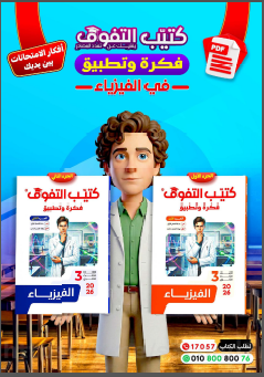 صورة مقال تحميل  كتيب التفوق في الفيزياء للصف الثالث الثانوى ترم ثاني 2026؟ pdf 