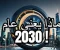 صورة مقال عام 2030  لماذا كل دول العالم تنتظره وتبني خططها عليه ؟