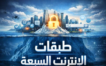 طبقات الإنترنت السبعة: من السطح إلى أعماق الشبكة المجهولة