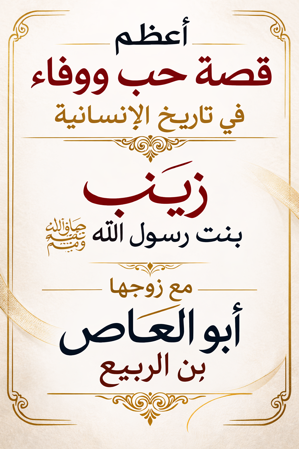 صورة مقال أعظم قصة حب ووفاء في تاريخ الإنسانية   زينب بنت رسول الله صلى الله عليه وسلم  مع زوجها أبو العاص بن الربيع 