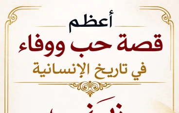 أعظم قصة حب ووفاء في تاريخ الإنسانية   زينب بنت رسول الله صلى الله عليه وسلم  مع زوجها أبو العاص بن الربيع
