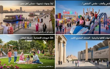 افضل أماكن جديدة لي خروج العيد