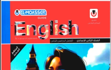 تحميل كتاب المعاصر في اللغة الإنجليزية للصف الثانى الاعدادى  2026 PDF