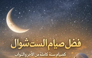 سر صيام الست من شوال | كيف تكسب أجر صيام سنة كاملة بعد رمضان؟