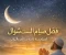 صورة مقال سر صيام الست من شوال | كيف تكسب أجر صيام سنة كاملة بعد رمضان؟